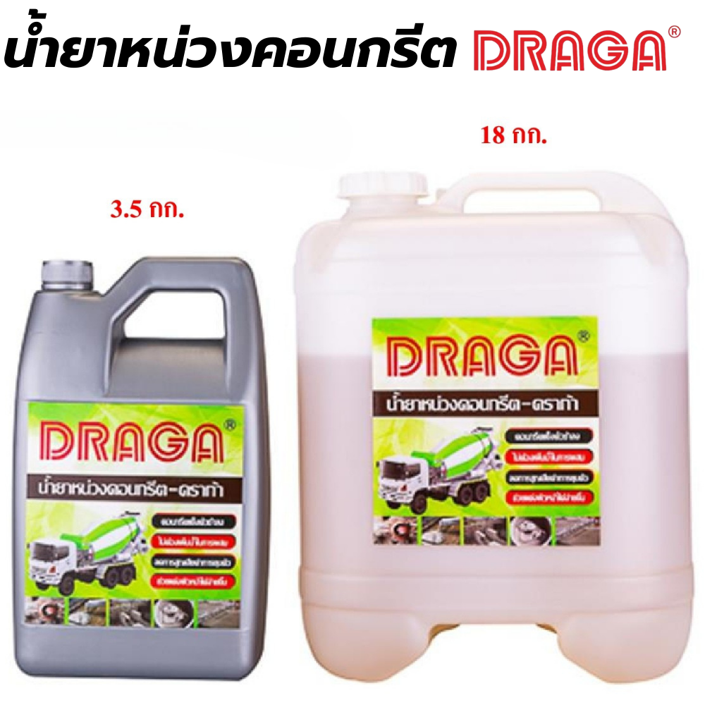 น้ำยาหน่วงคอนกรีต ดราก้า DRAGA [สินค้าสั่งโรงงาน ขายยกลัง]