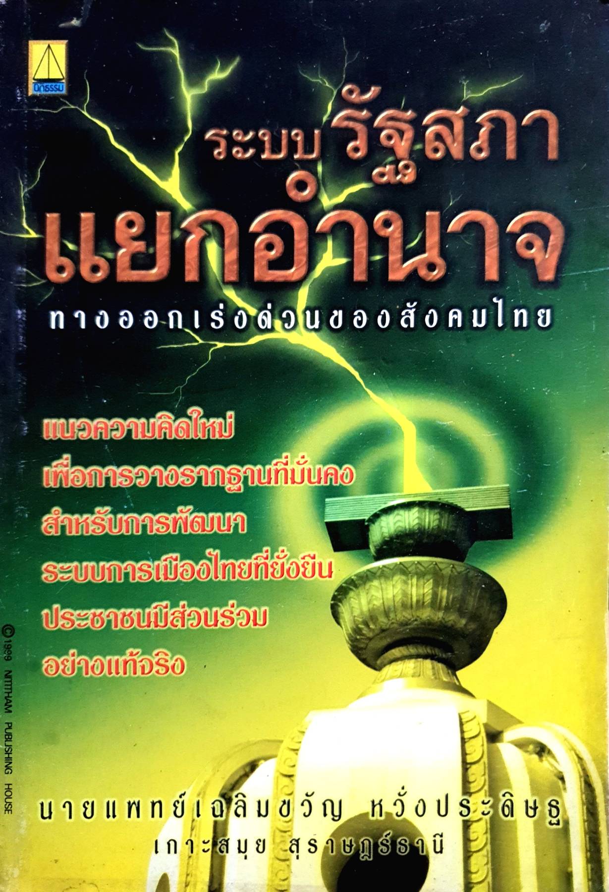 ระบบรัฐสภาแยกอำนาจ ทางออกเร่งด่วนของสังคมไทย