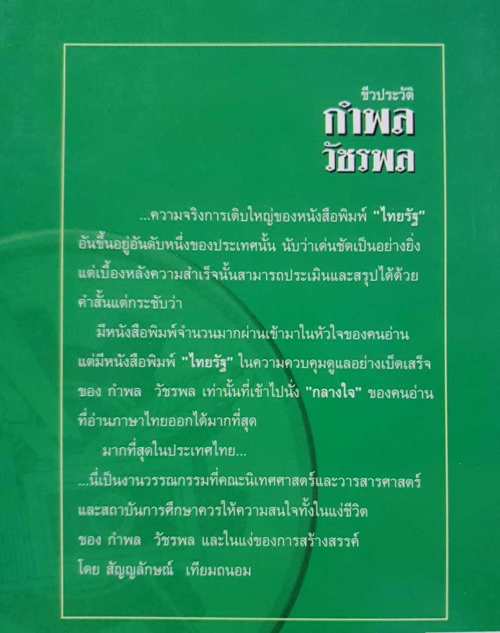 ชีวประวัติ กำพล วัชรพล จอมพลของคนหนังสือพิมพ์ : สัญญลักษณ์ เทียนถนอม