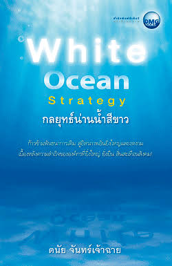White Ocean Strategy กลยุทธ์น่านน้ำสีขาว