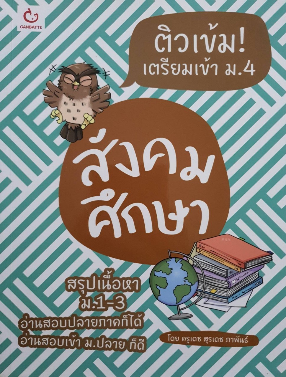 สังคมศึกษา ติวเข้ม เตรียมเข้า ม.4 : ครูเดช สุรเดช ภาพันธ์