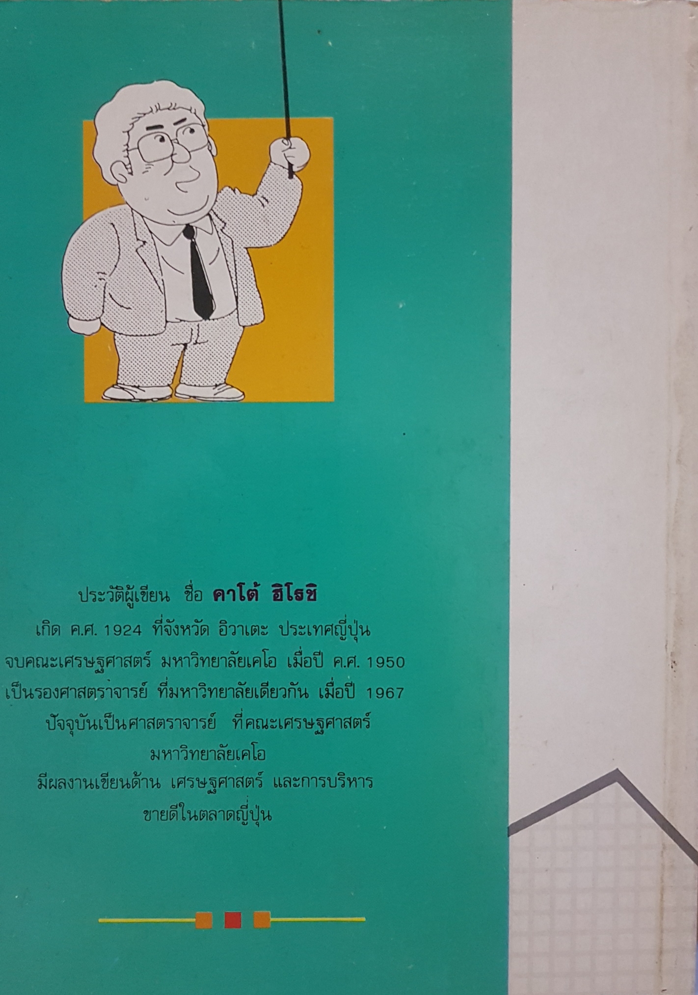 การ์ตูนเศรษฐศาสตร์ เบาสมอง สำหรับนักธุรกิจรุ่นใหม่ สุธี พนาวร แปล ของ คาโต้ ฮิโรชิ