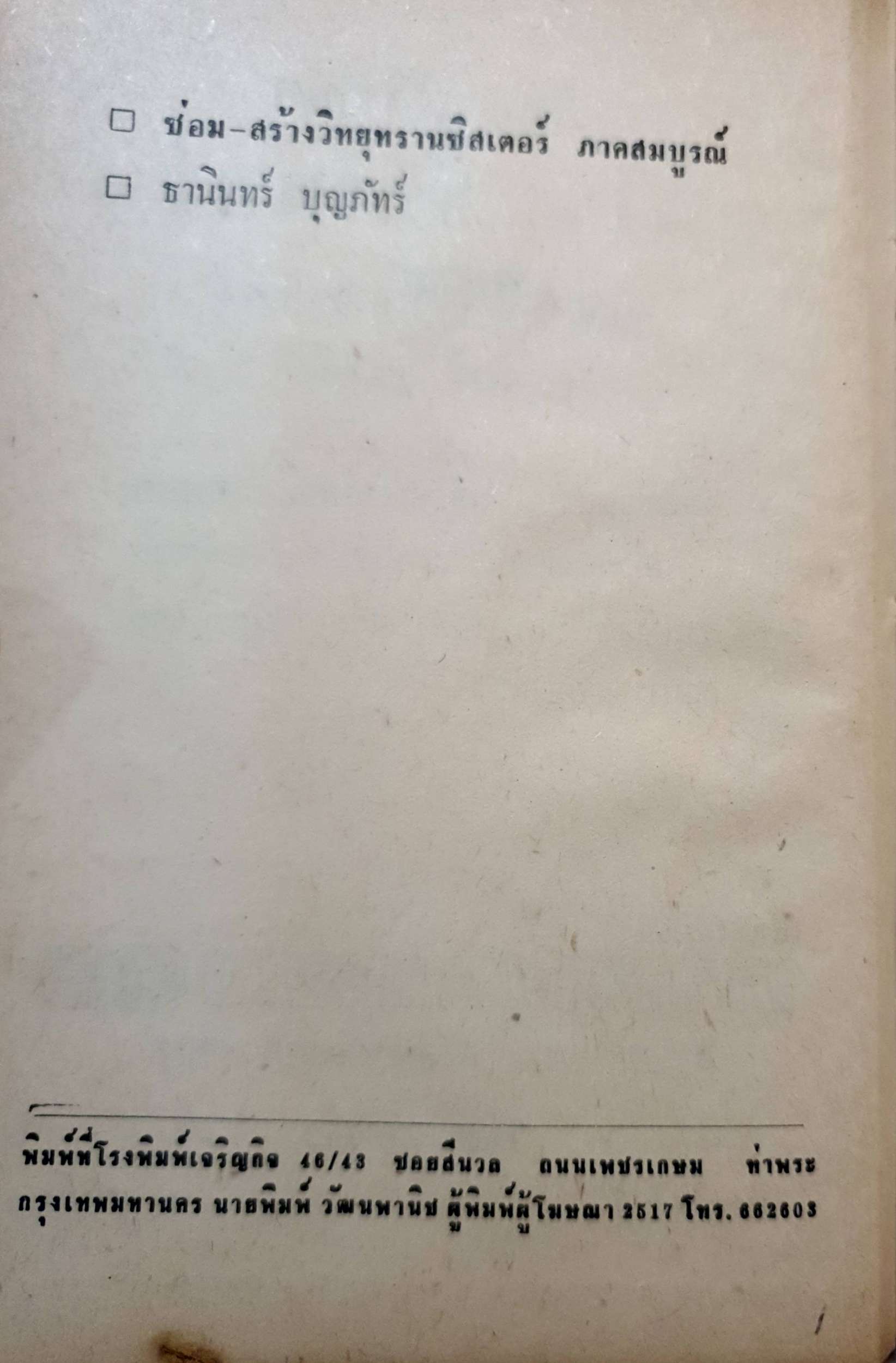 ซ่อมสร้างวิทยุทรานซิสเตอร์ ระบบ AM FM ภาคสมบูรณ์