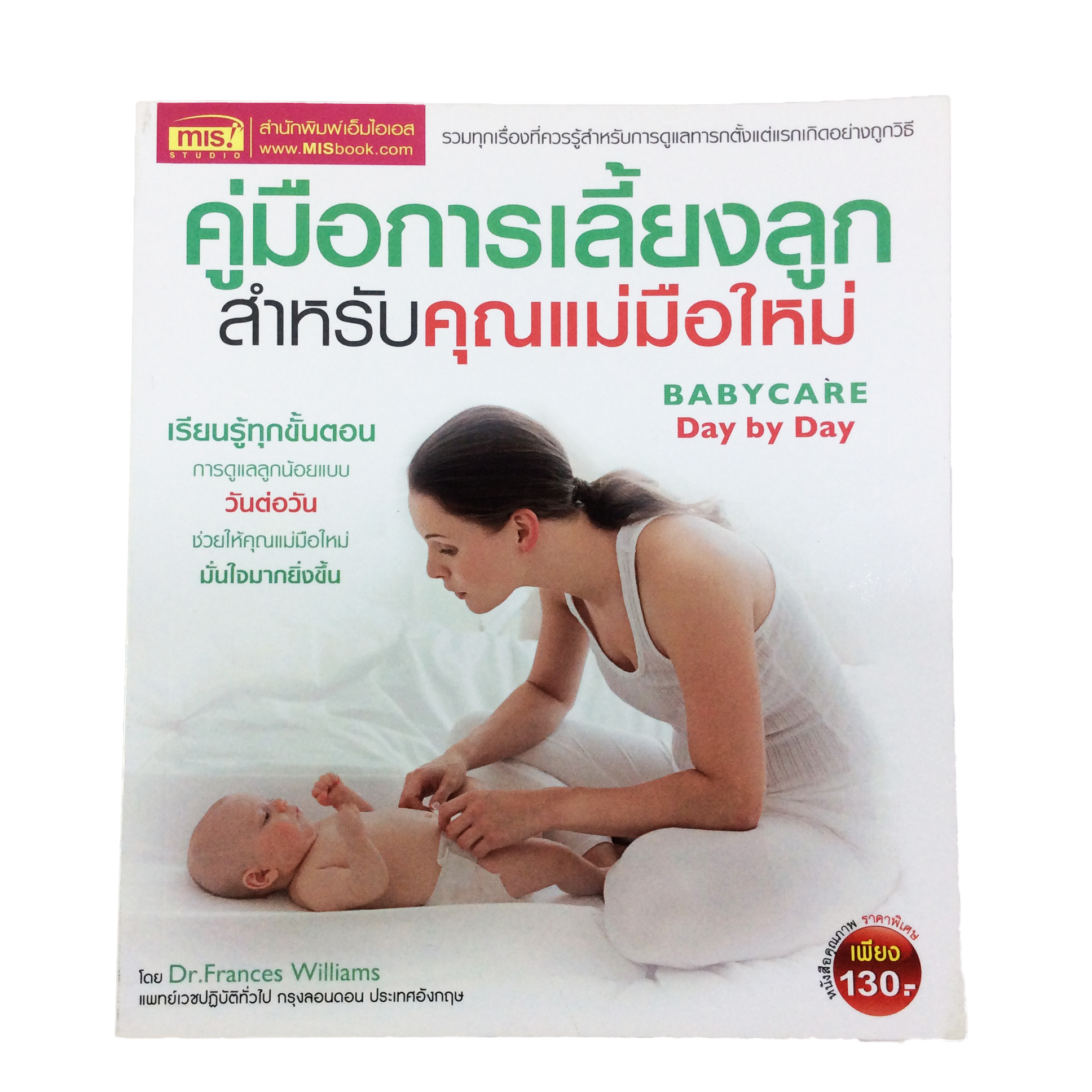 คู่มือการเลี้ยงลูกสำหรับคุณแม่มือใหม่ หนังสือ หนังสือมือหนึ่ง ครอบครัว แม่ ลูก เด็กทารก เด็กแรกเกิด การดูแล [คุ้มอักษรไทย]