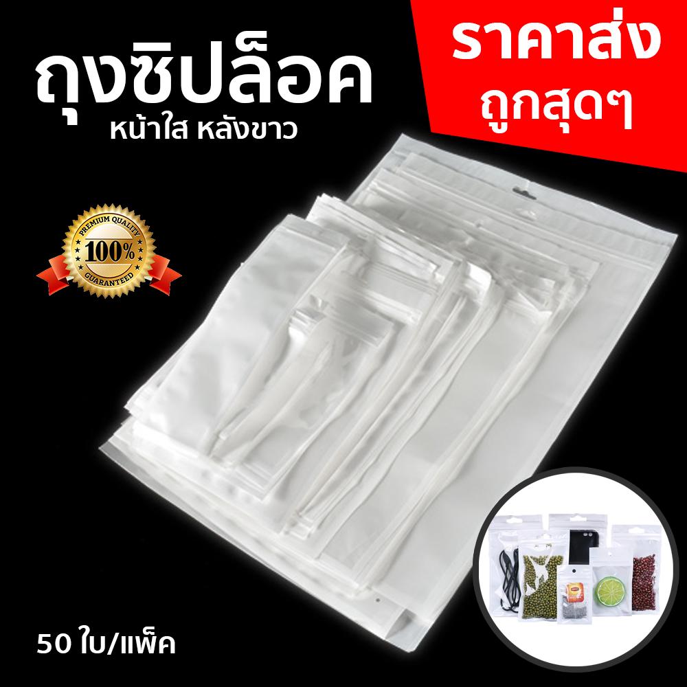 ถุงซิป หน้าใสหลังขาว(แพ็คละ50ใบ) เนื้อหนา ทนทาน เหนียว สำหรับใส่สินค้า อาหาร เครื่องมือ [อ่านรายละเอียดก่อนสั่งซื้อ!!]
