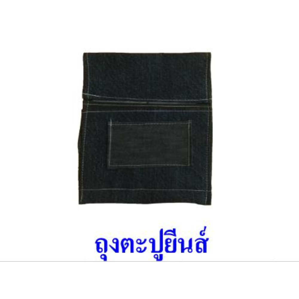 ถุงตะปูยีนส์ สินค้าสั่งโรงงาน ขายยกมัด (5โหล/มัด)