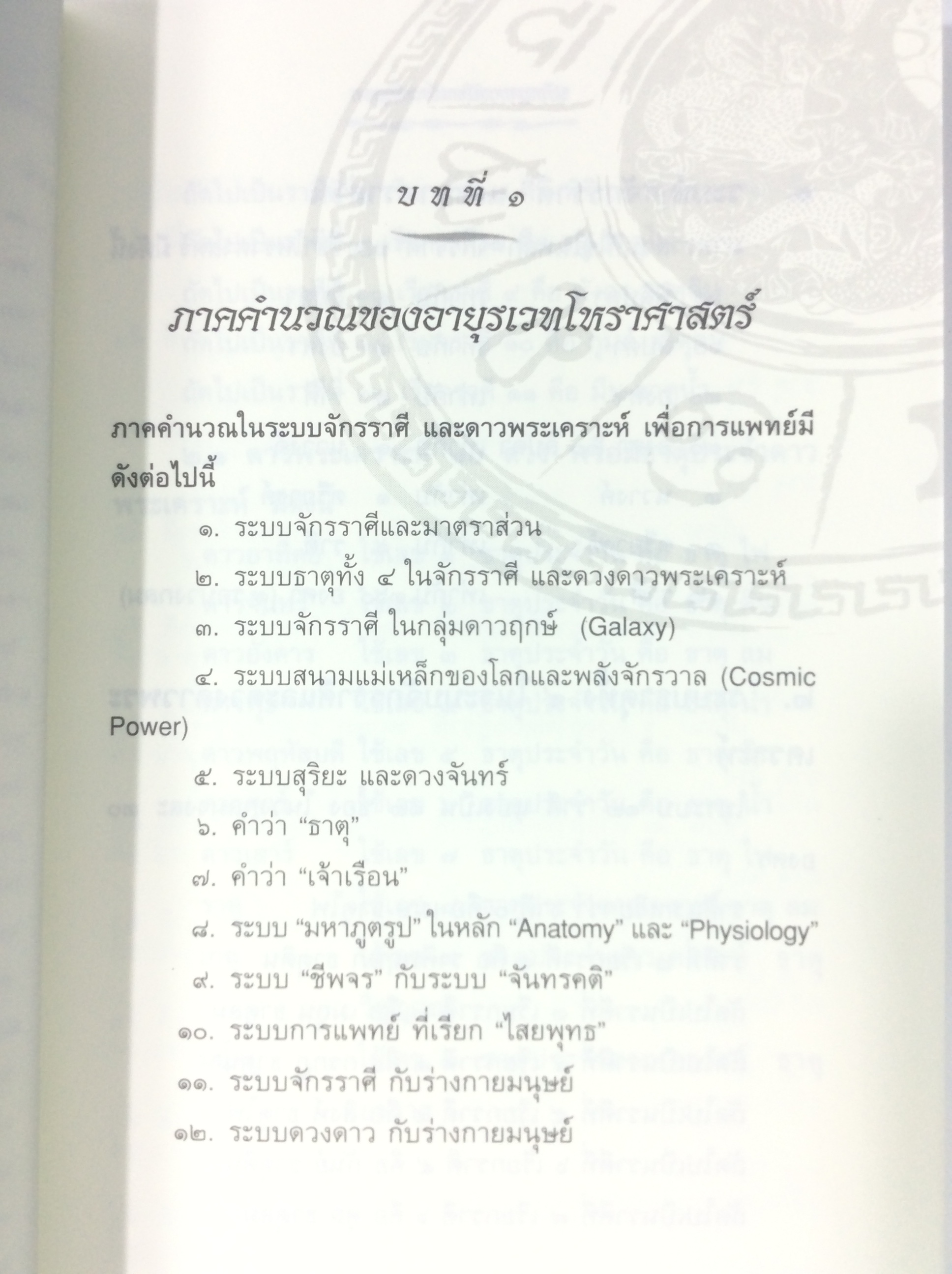 ปรัชญาการแพทย์ตะวันออก โหรศาสตร์ ดูดวง หนังสือ [คุ้มอักษรไทย]