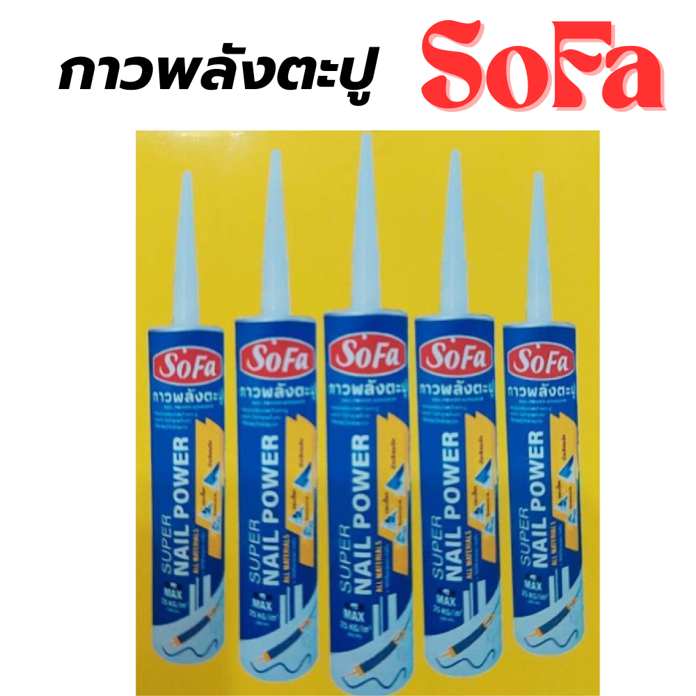 กาวพลังตาปู โซฟา SOFA [สินค้าสั่งโรงงาน ขายยกลัง]