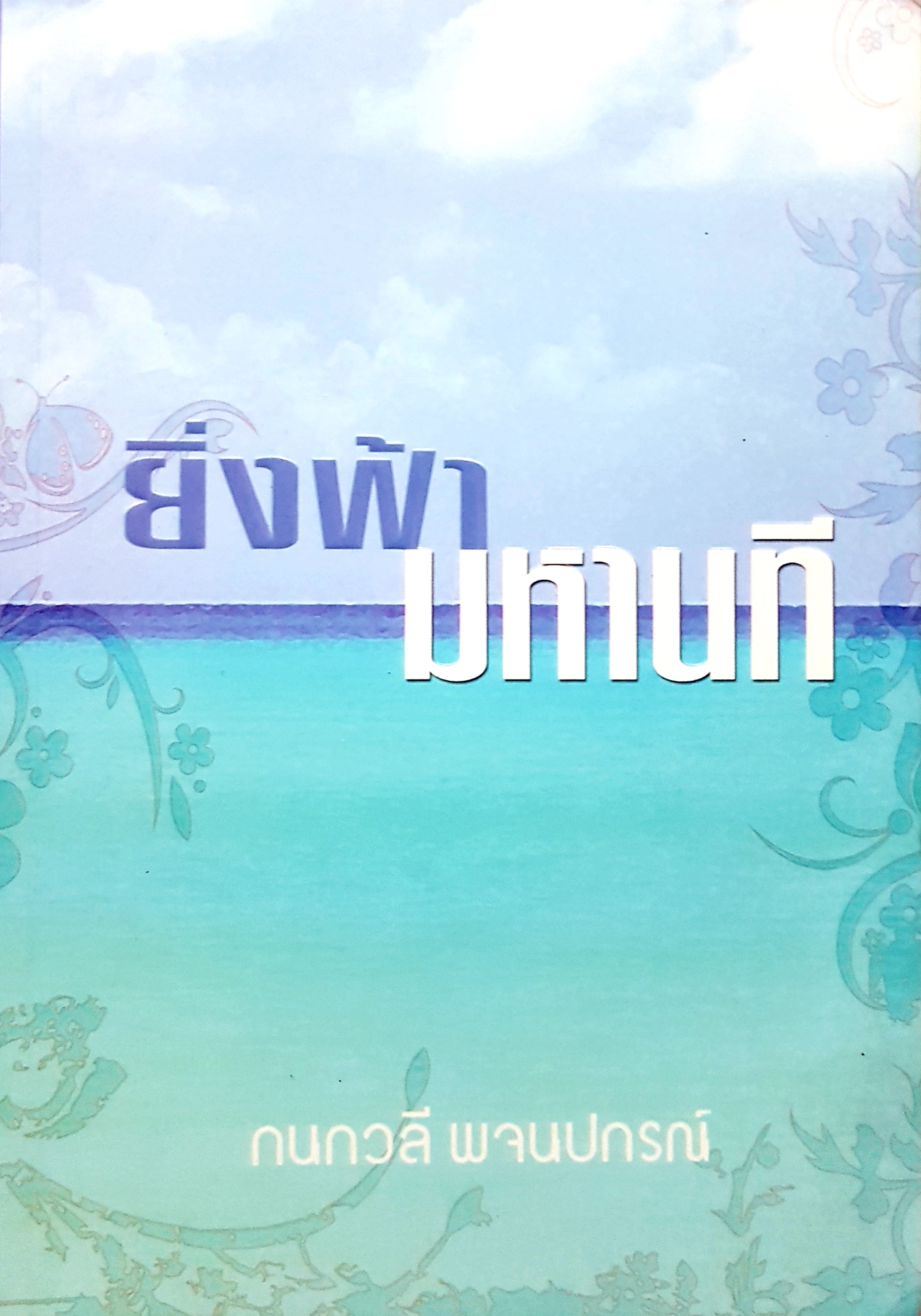 ยิ่งฟ้า มหานที / กนกวลี พจนปกรณ์
