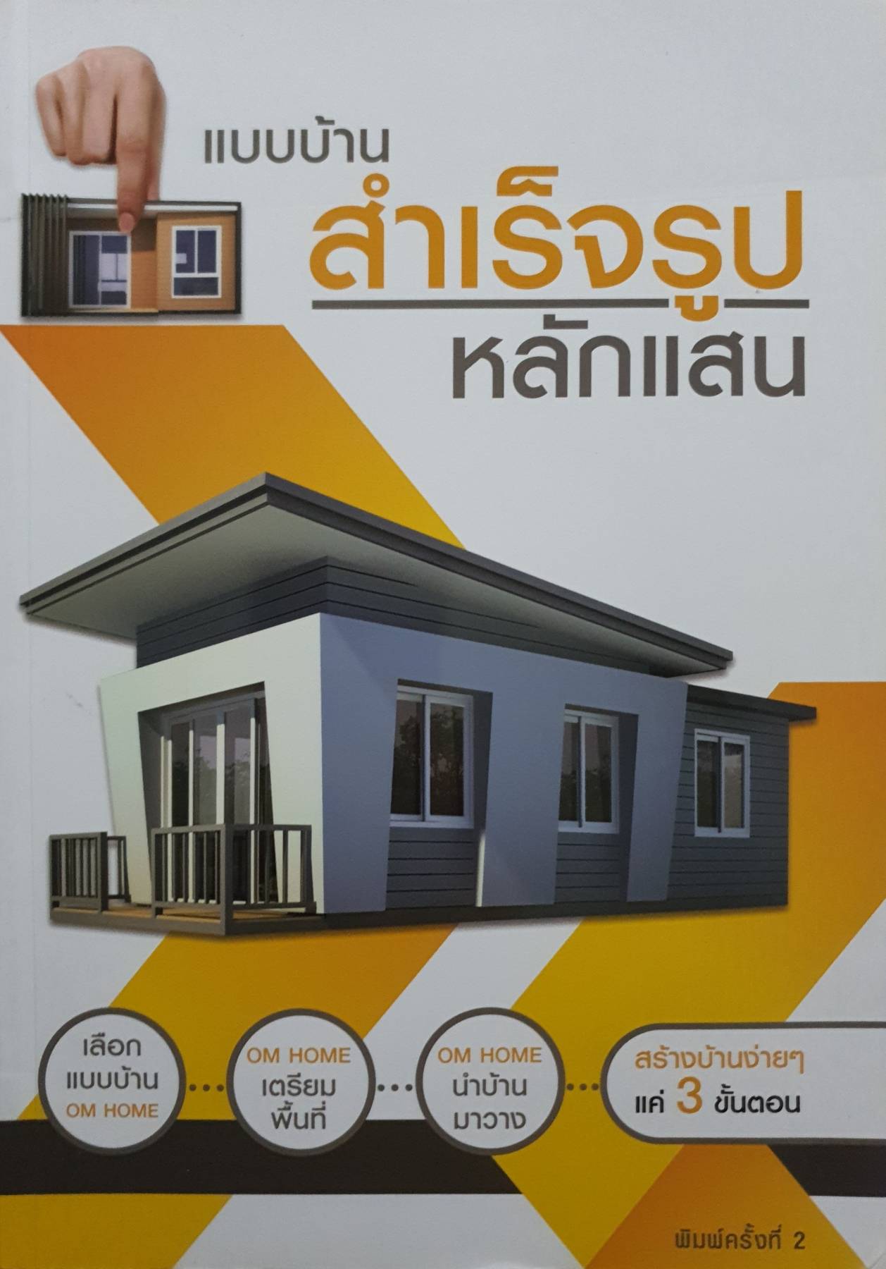 แบบบ้านสำเร็จรูปหลักแสน เลือกแบบบ้าน เตรียมพื้นที่ นำบ้านมาวาง สร้างบ้านง่าย ๆ แค่ 3 ขั้นตอน ผู้เขียน บก. ชนหทัย ศรีทุมมา