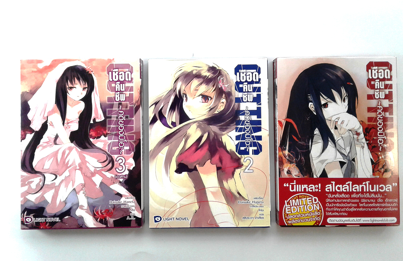 เชือดคืนชีพ คดีของมิโอะ 1-3 เซ็ตกล่อง นิยายแปล ไลท์โนเวล หนังสือ หนังสือมือหนึ่ง