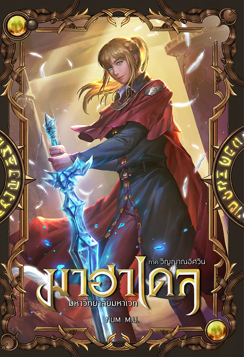 มาฮาเดล มหาวิทยาลัยมหาเวท เล่ม 4 ภาค วิญญาณอัศวิน 2/2
