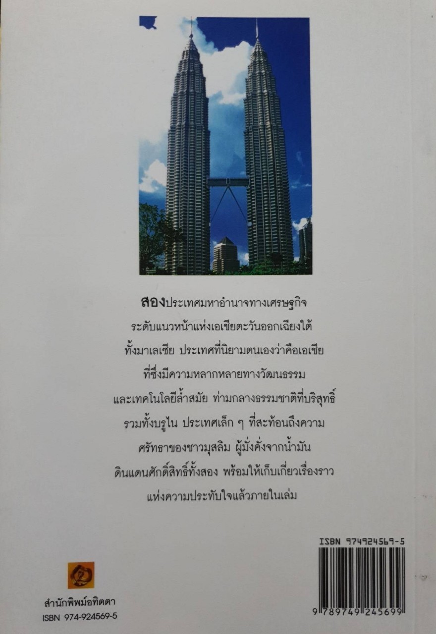 มาเลเซีย บรูไน • เที่ยวรอบโลกชุดดินแดนในฝัน : ชมพูนุท กองชนะ :บรรณาธิการ / อทิตตา