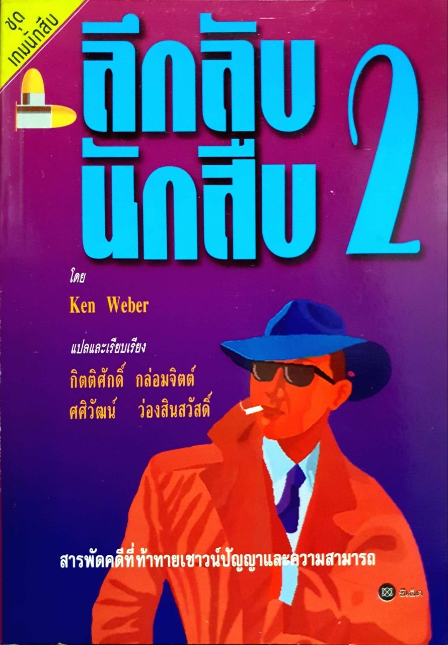 ลึกลับนักสืบ 2 KEN WEBER