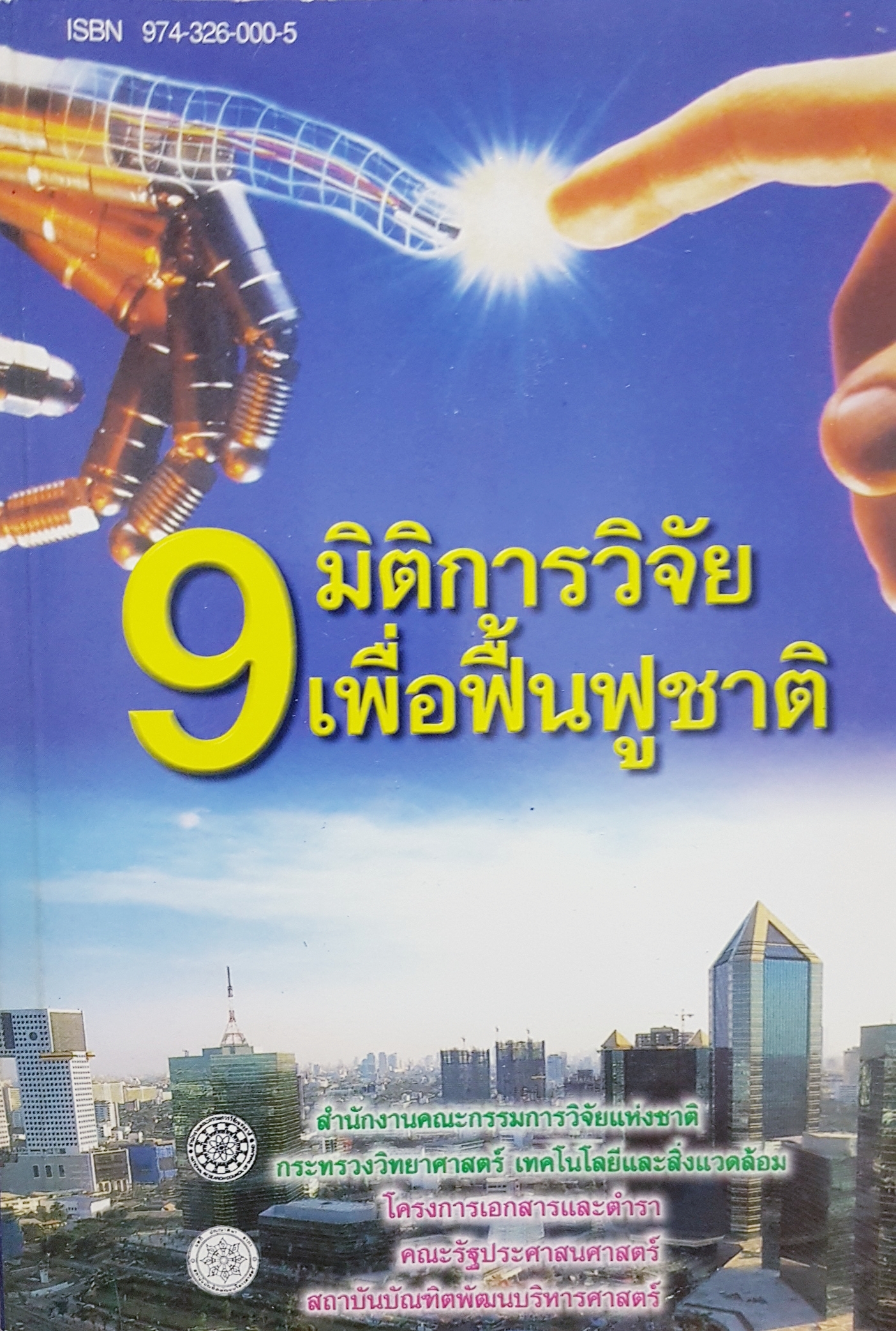 9 มิติ การวิจัย เพื่อฟื้นฟูชาติ