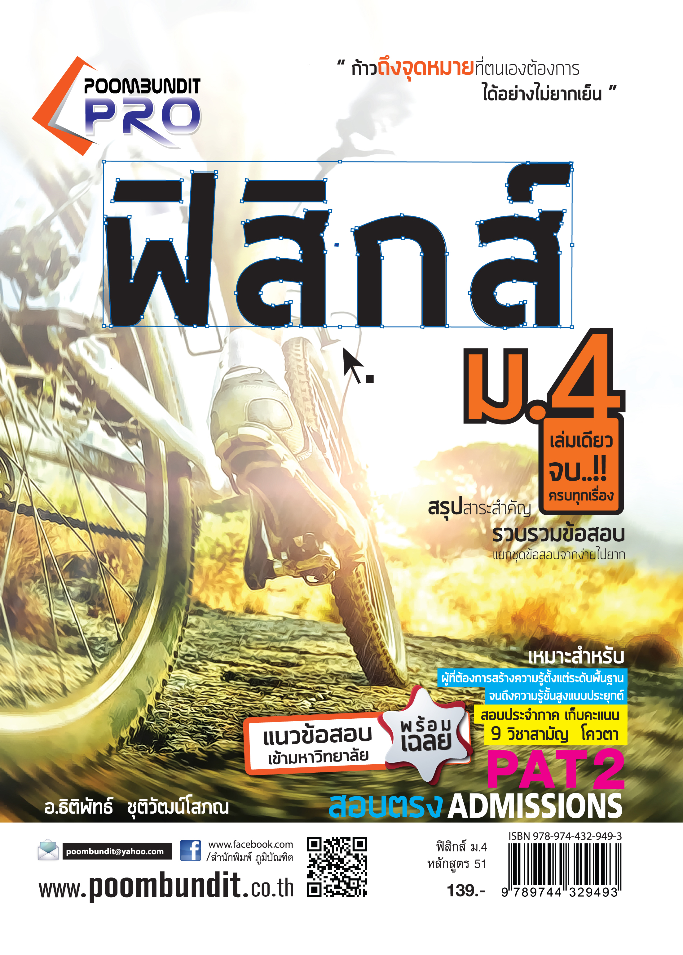 ฟิสิกส์ ม.4 (หลักสูตร 2551)