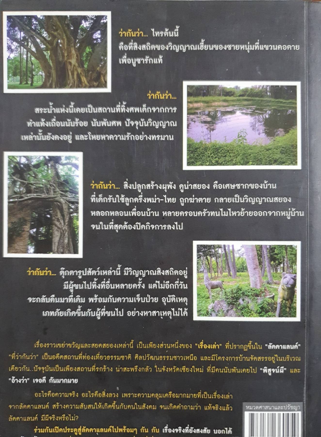 เรื่องจริงที่ยังสงสัย บอกได้ชาตินี้เท่านั้น เล่ม ๑๑ ลัดดาแลนด์
