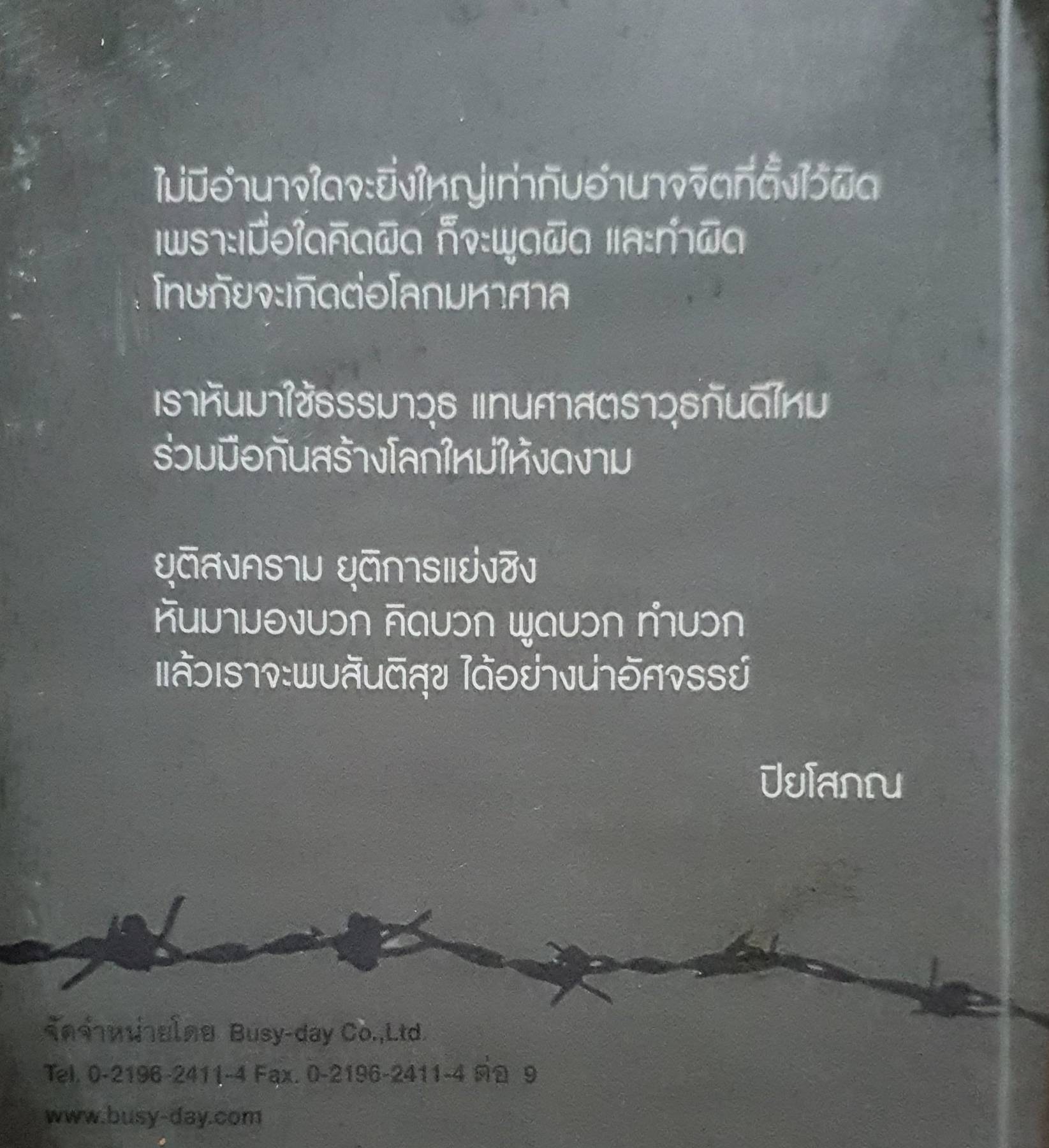 อำนาจที่แท้จริง เมตตา อภัย สันติ ผู้เขียน : พระปิยโสภณ
