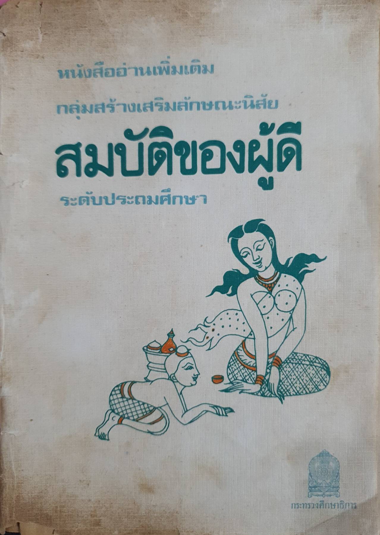 สมบัติของผู้ดี ระดับประถมศึกษา พิมพ์ปี 2529