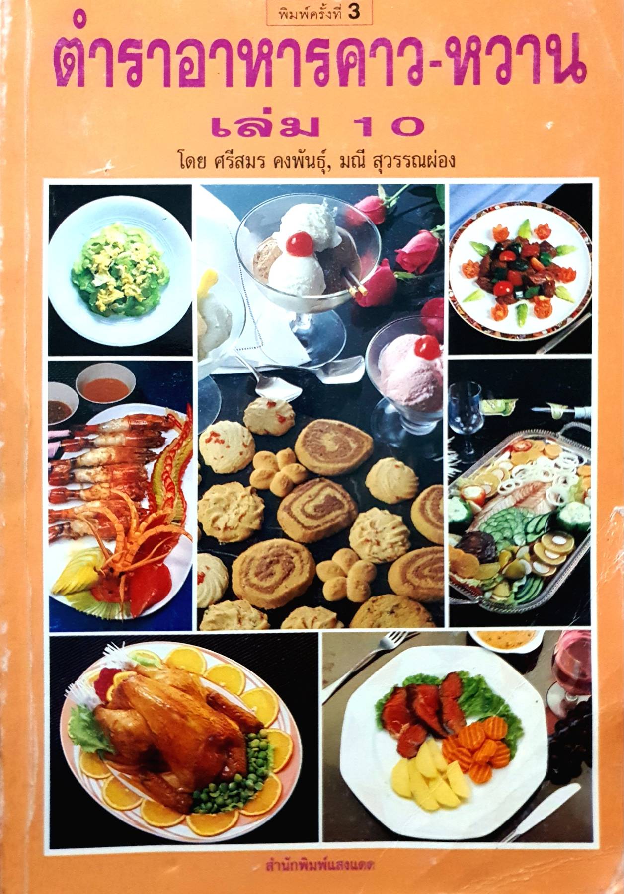 ตำราอาหารคาว-หวาน เล่ม 10