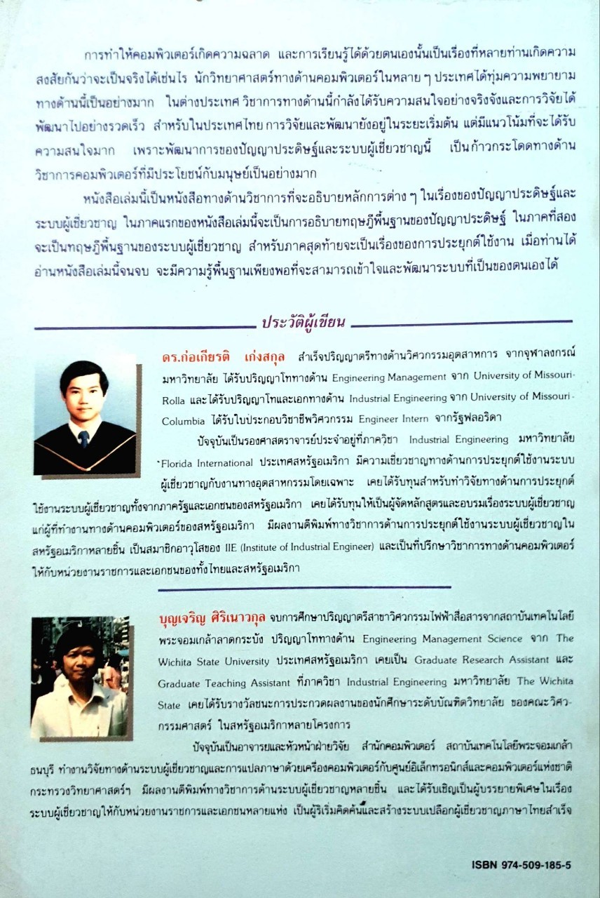 ทฤษฏีและการประยุกต์ใช้งานปัญญาประดิษฐ์และระบบผู้เชี่ยวชาญ