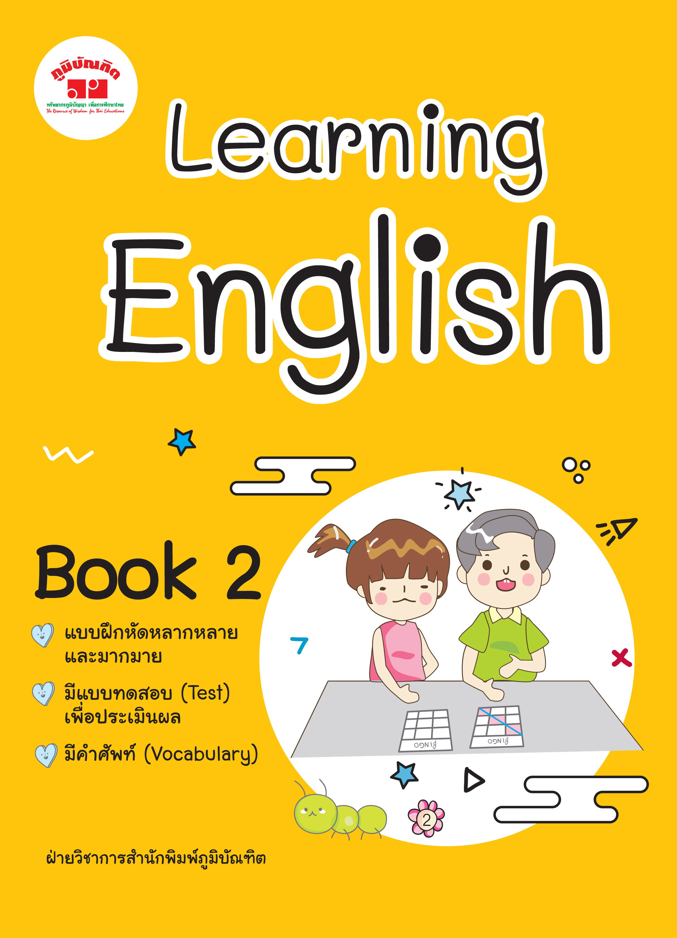 Learning English Book 2 ชั้น ป. 2 พิมพ์ 2 สี ฟรี!! เฉลย