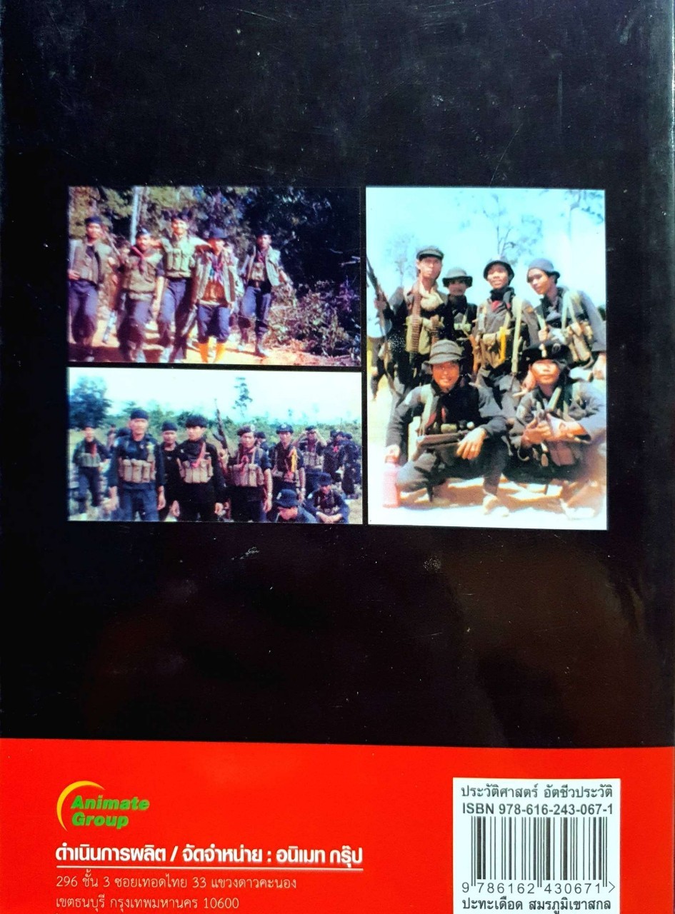 ปะทะเดือด สมรภูมิเขาสกล : กรกต เกตุแก้ว