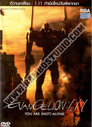 Evangelion 1.11 You are (not) alone - อีวานเกเลี่ยน 1.11 - 1 แผ่น (จบ)