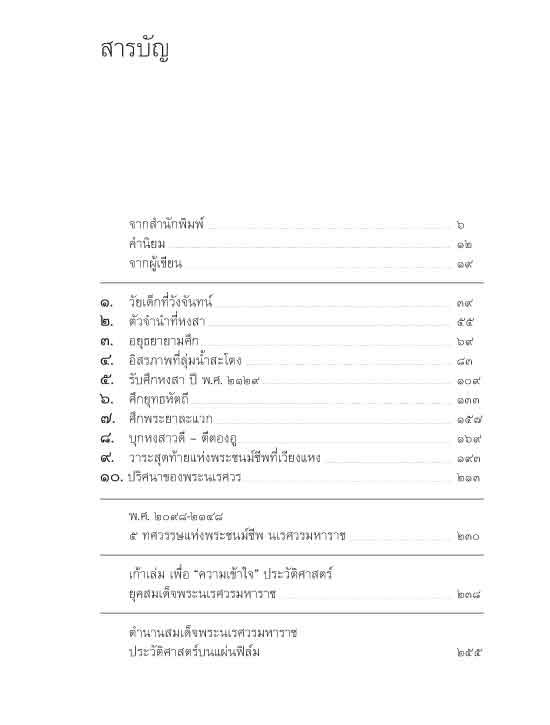 จากวังจันทน์สู่เวียงแหง ตามรอยนเรศวรมหาราช นอกกรอบประวัติศาสตร์ชาตินิยม (ฉบับปรับปรุง)