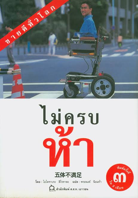 นิยาย ไม่ครบห้า หนังสือยอดนิยม ผู้แต่ง โอโตทาเกะ ฮิโรทาดะ