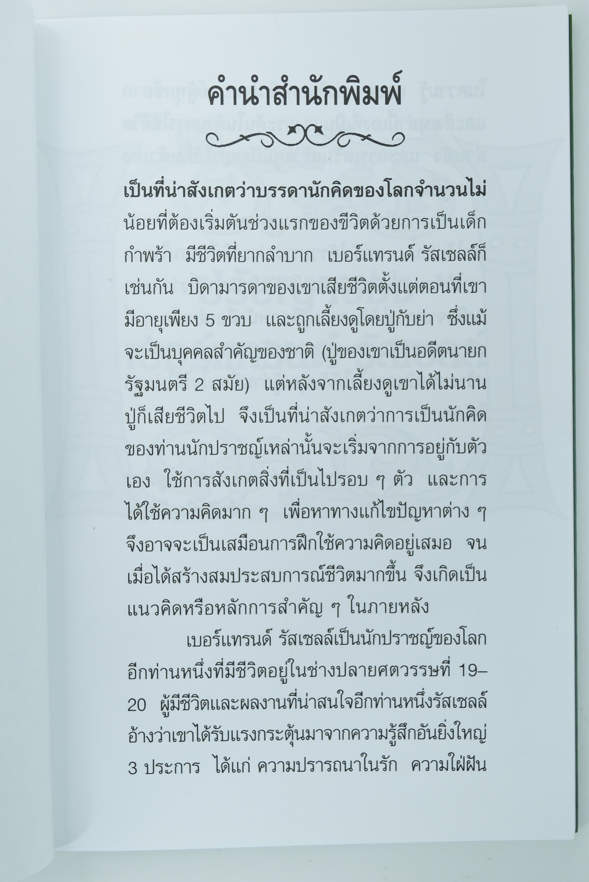 ปรัชญาของ เบอร์แทรนด์ รัสเซลล์ ปรัชญา หนังสือ [คุ้มอักษรไทย]