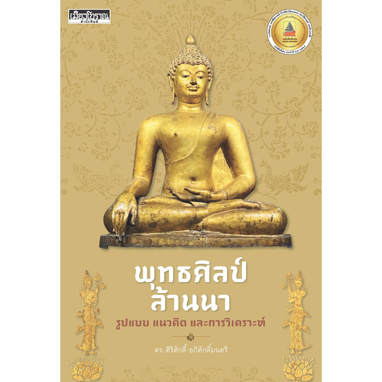 พุทธศิลป์ล้านนา รูปแบบ แนวคิด และการวิเคราะห์