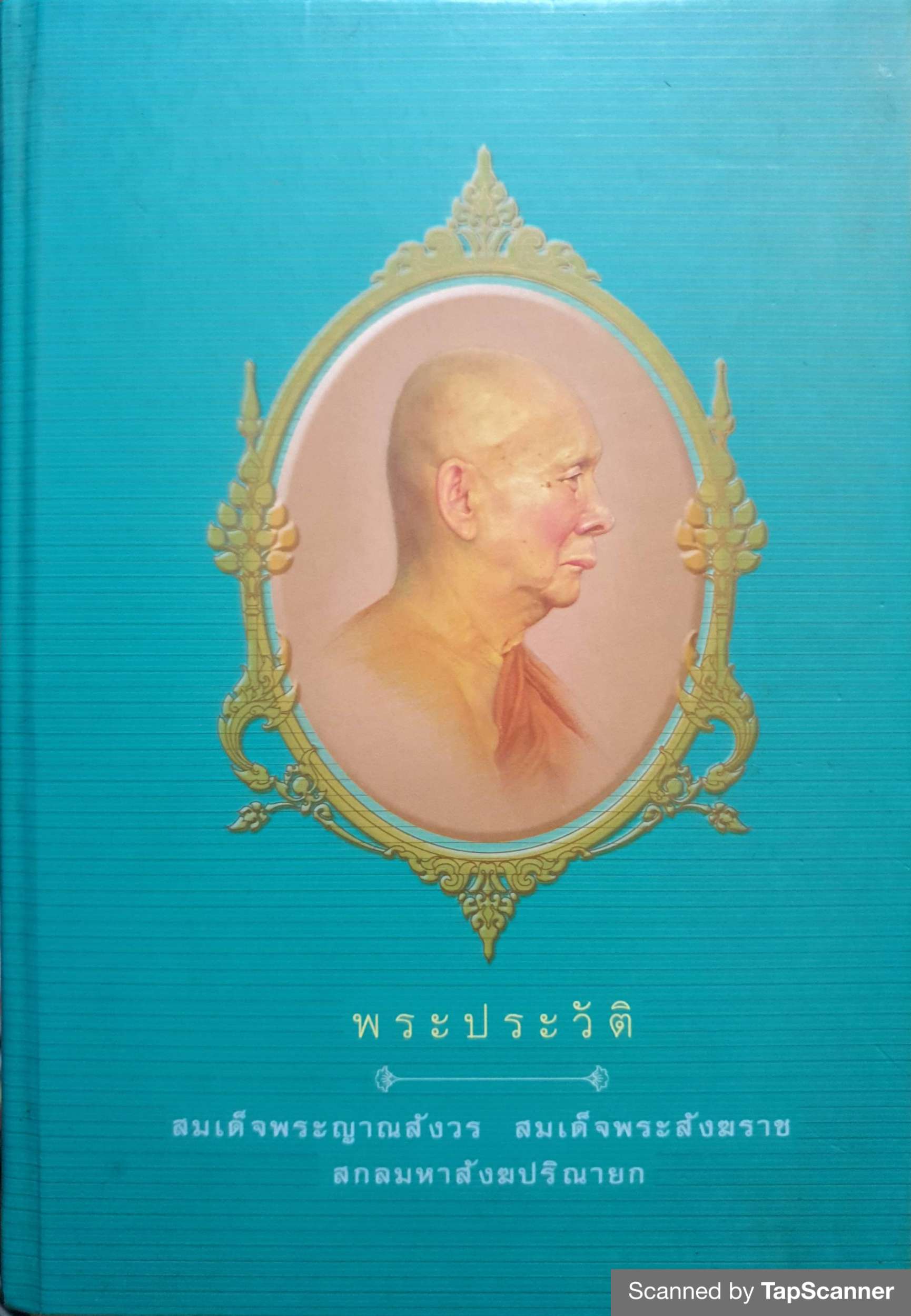 พระประวัติ สมเด็จพระญาณสังวร สมเด็จพระสังฆราช สกลมหาสังฆปริณายก (ปกแข็ง)