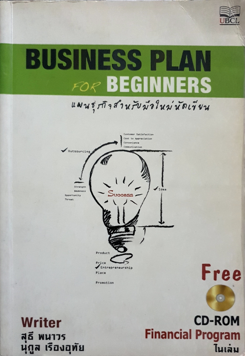 Business Plan for Beginners แผนธุรกิจสำหรับมือใหม่หัดเขียน (No CD)