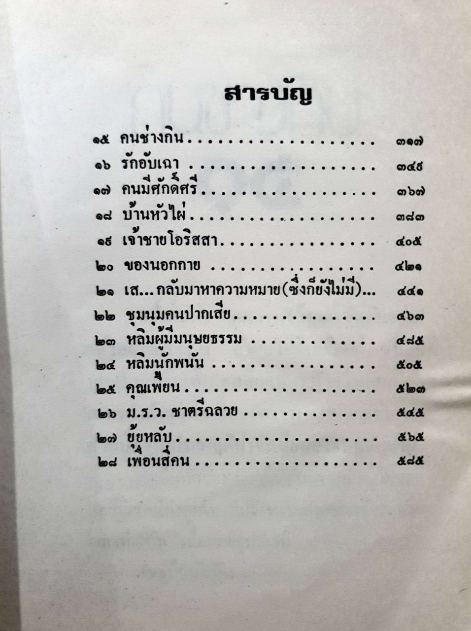ฉันรักกรุงเทพฯ : สุวรรณี สุคนธา