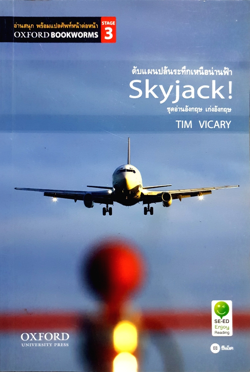 Skyjack! ดับแผนปล้นระทึกเหนือน่านฟ้า ชุดอ่านภาษาอังกฤษ เก่งอังกฤษ Tim Vicary