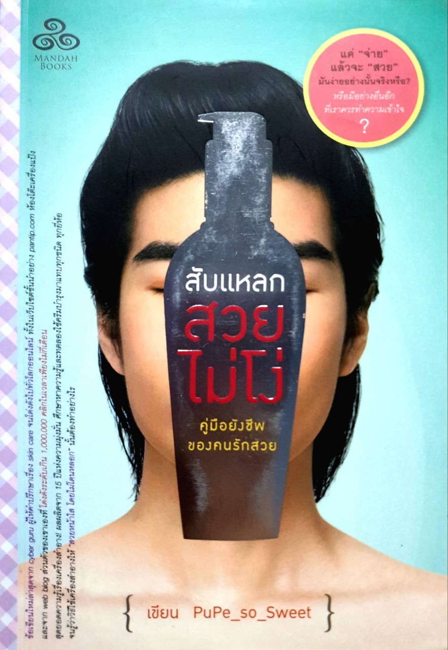 สับแหลก สวย ไม่โง่ : Pupe_so_Sweet