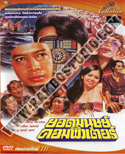 ยอดมนุษย์ คอมพิวเตอร์ -1 แผ่น (จบ)
