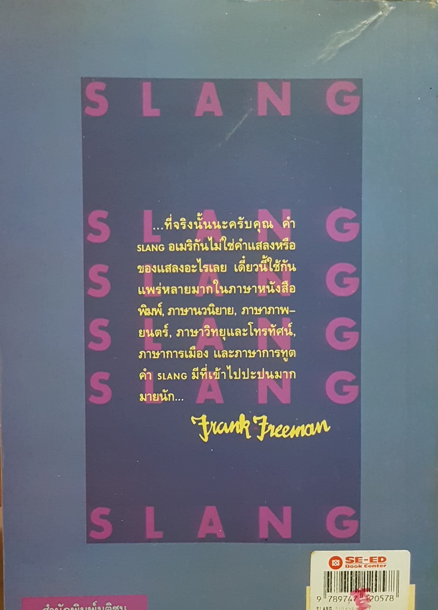 Slang ไม่ใช่ของแสลง เล่ม 1 / Frank Freeman พิมพ์ปี2539