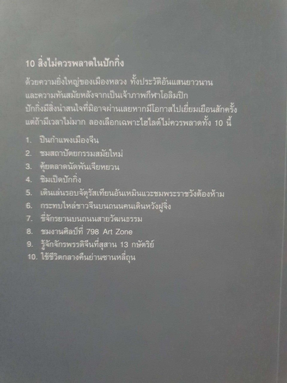 ปักกิ่ง คู่มือท่องเที่ยวจีนด้วยตนเอง : ญาลลิน ธนา / สำนักพิมพ์วงกลม