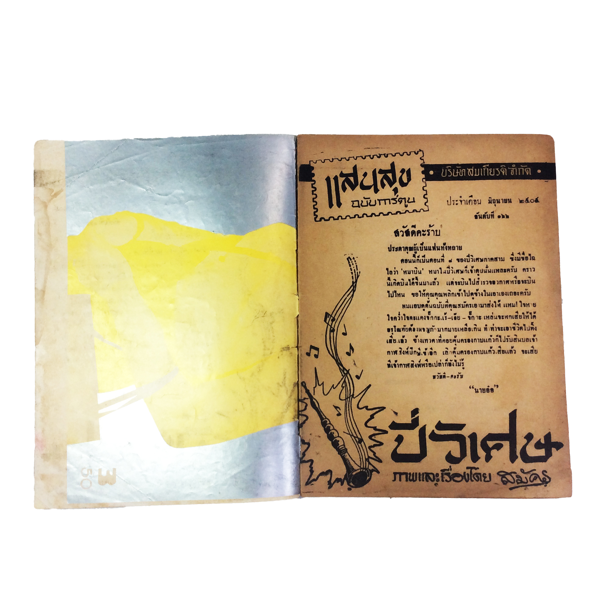 ปี่วิเศษ ภาคสาม ตอน 8 หมาบิน การ์ตูนไทยหายาก หนังสือสะสม หนังสือหายาก นิยายภาพ หนังสือปกสวย หนังสือ [คุ้มอักษรไทย]