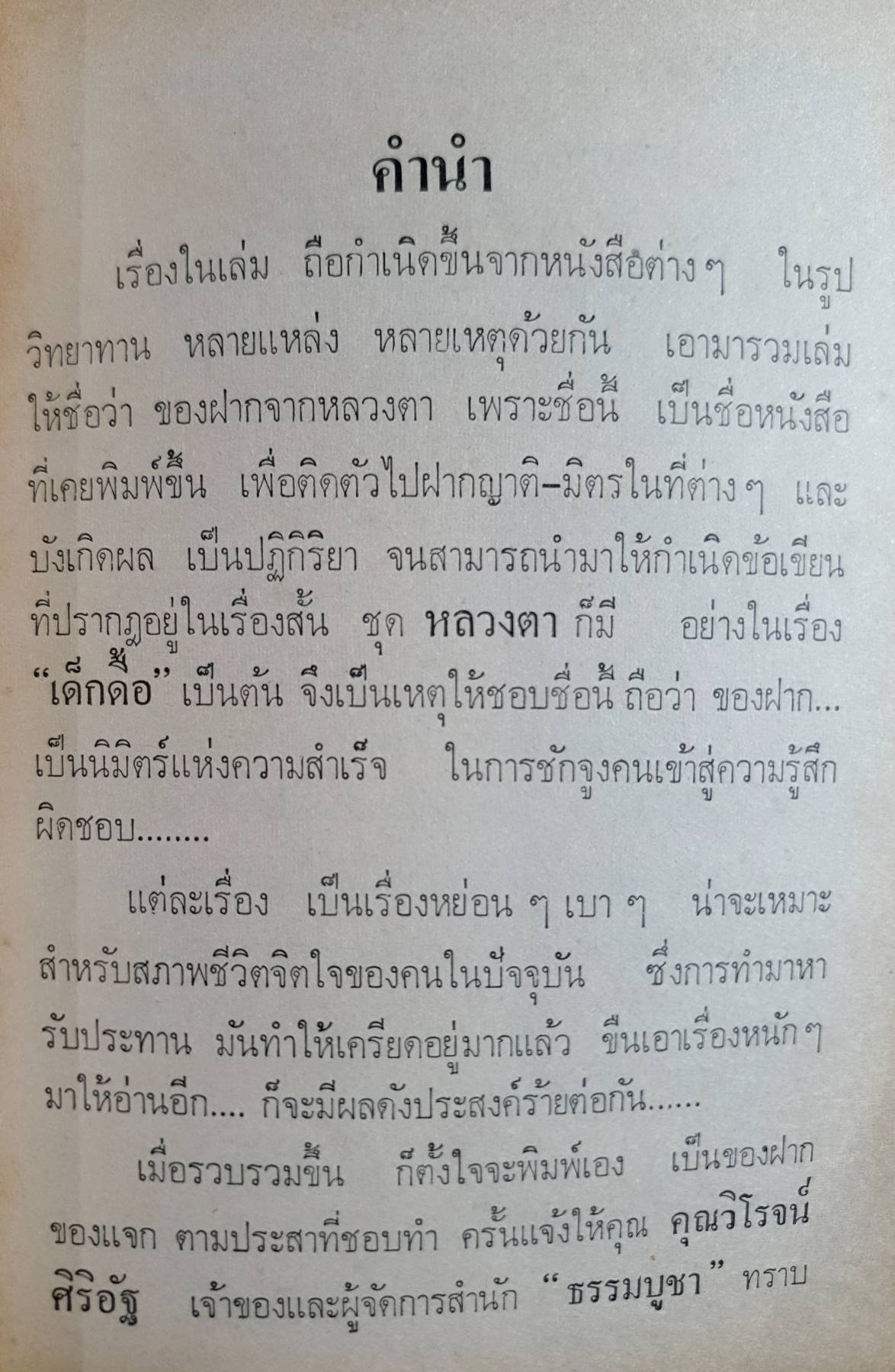 เรื่องสั้นชุด ของฝากจากหลวงตา ของ แพรเยื่อไม้