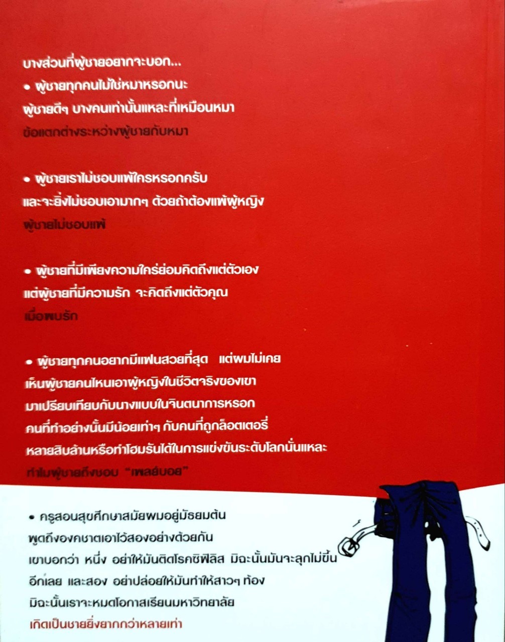 เรื่องลับ ฉบับชายโสด