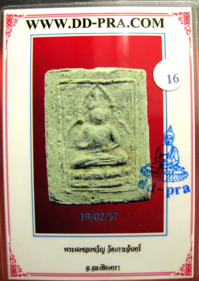 (16) พระผงของขวัญ วัดเกาะจันทร์ หลังยันต์อุ มีบัตรรับรอง