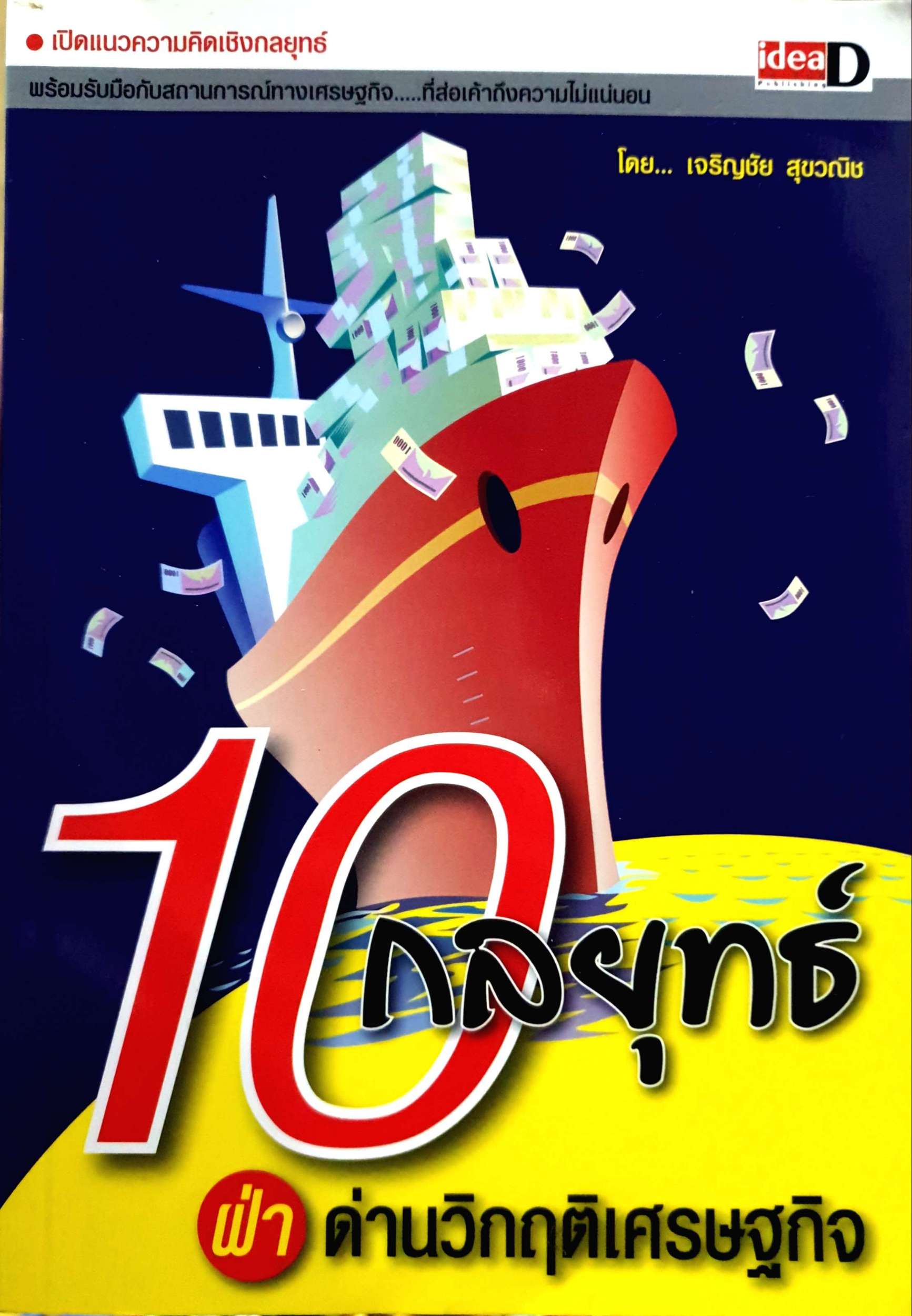 10 กลยุทธ์ ฝ่าด่านวิกฤติเศรษฐกิจ ปี 52