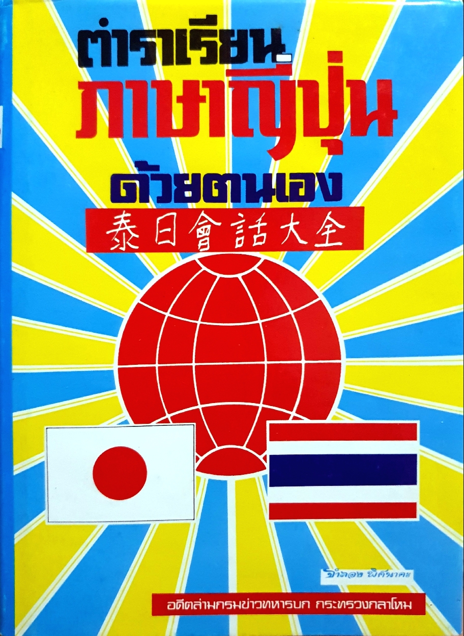 ตำราเรียนภาษาญี่ปุ่น ด้วยตนเอง : จำลอง พิศนาคะ (ปกแข็ง) พิมพ์ปี 2535