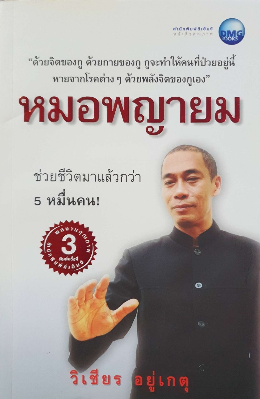 หมอพญายม : วิเชียร อยู่เกตุ