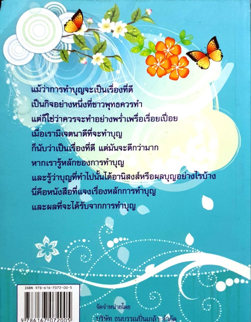 อานิสงส์การทำบุญ