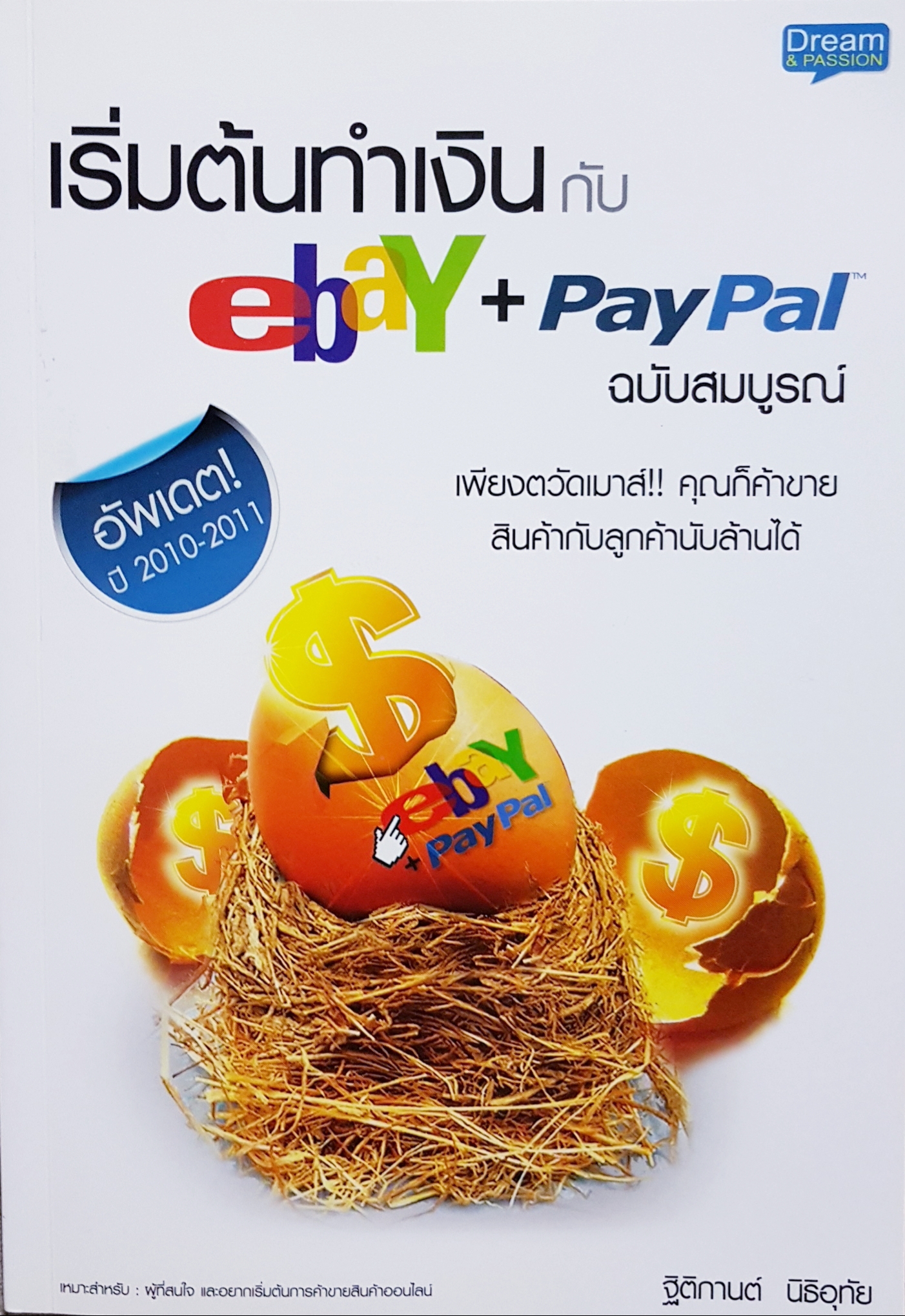 เริ่มต้นทำเงินกับ eBay + PayPal ฉบับสมบูรณ์ ฐิติกานต์ นิธิอุทัย