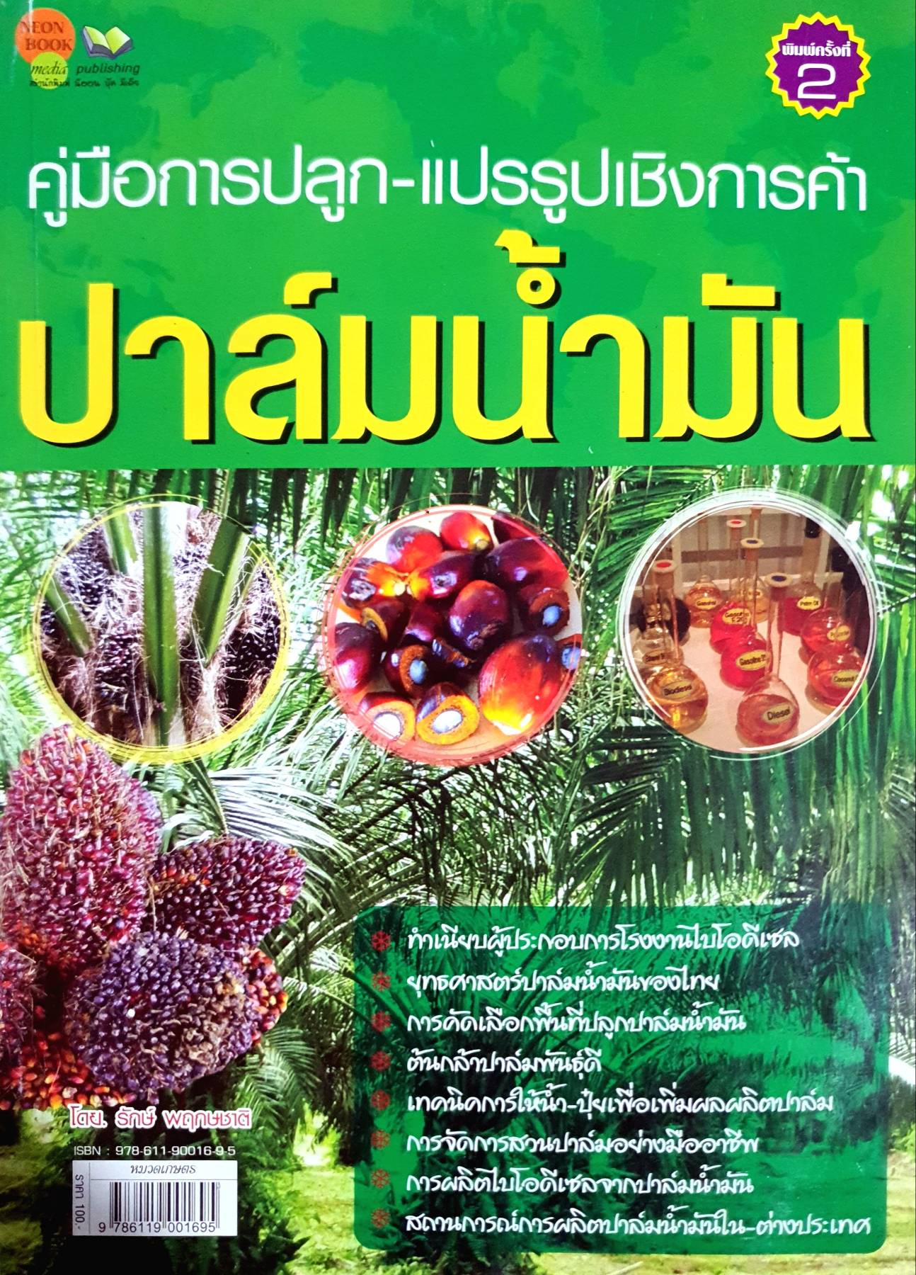 คู่มือการปลูก-แปรรูปเชิงการค้าปาล์มน้ำมัน
